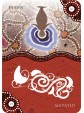 Aboriginal Ancestral Wisdom Oracle by Mel Brown